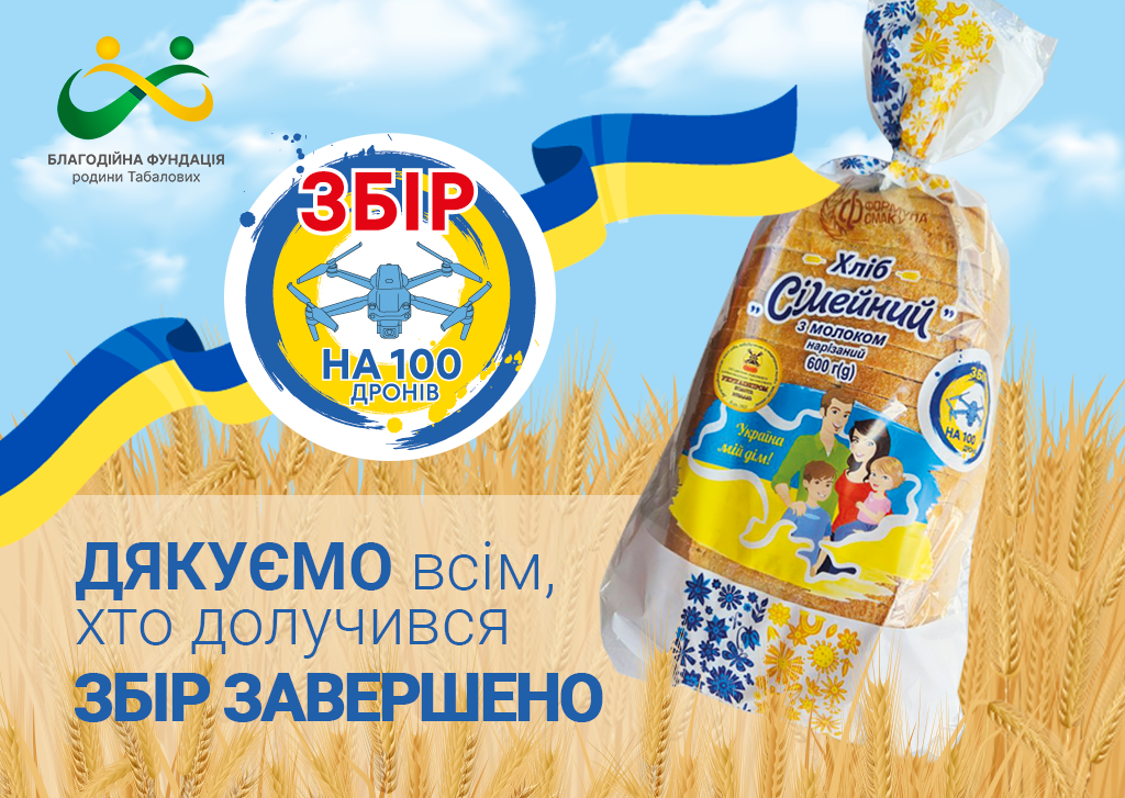 Завершено благодійну акцію на закупівлю 100 дронів